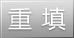 重填